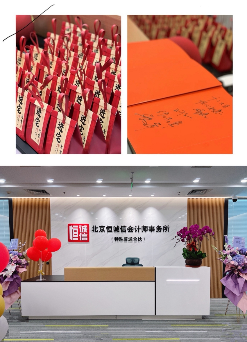 榮耀啟航：北京恒誠信會計師事務所特普轉制揭幕儀式暨新址喬遷盛典圓滿舉行1.jpg