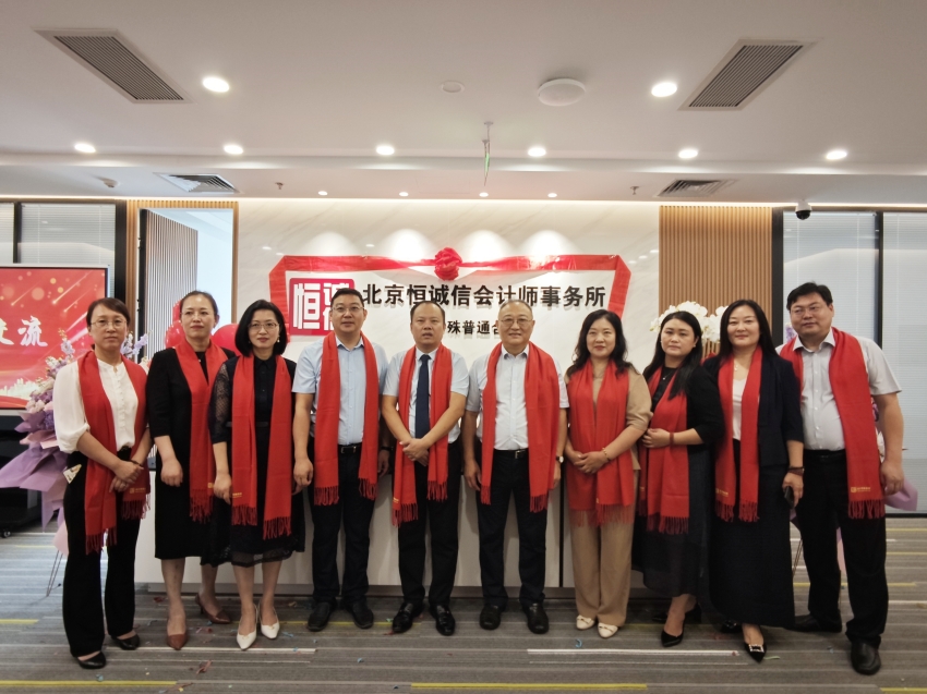 榮耀啟航：北京恒誠信會計師事務所特普轉制揭幕儀式暨新址喬遷盛典圓滿舉行3.jpg