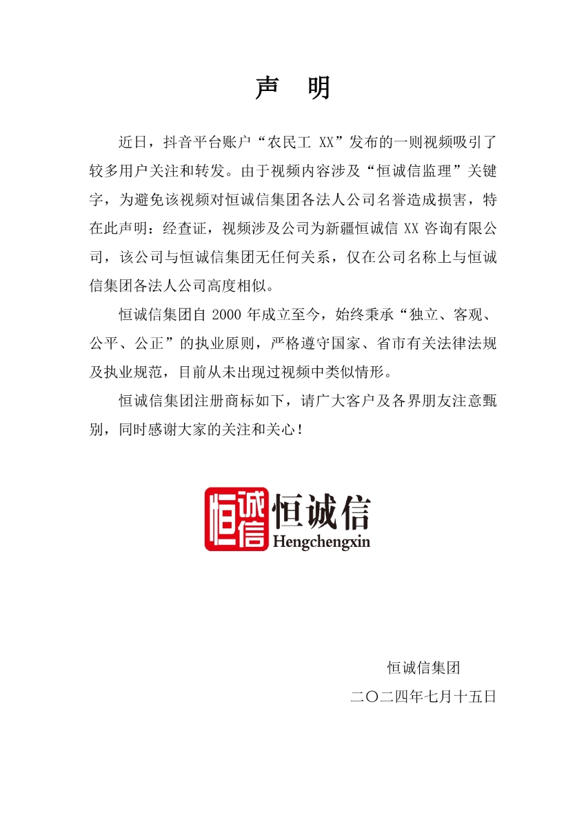 1741773734647843.jpg 關于抖音平臺某視頻涉及“恒誠信監(jiān)理”關鍵字的聲明.jpg