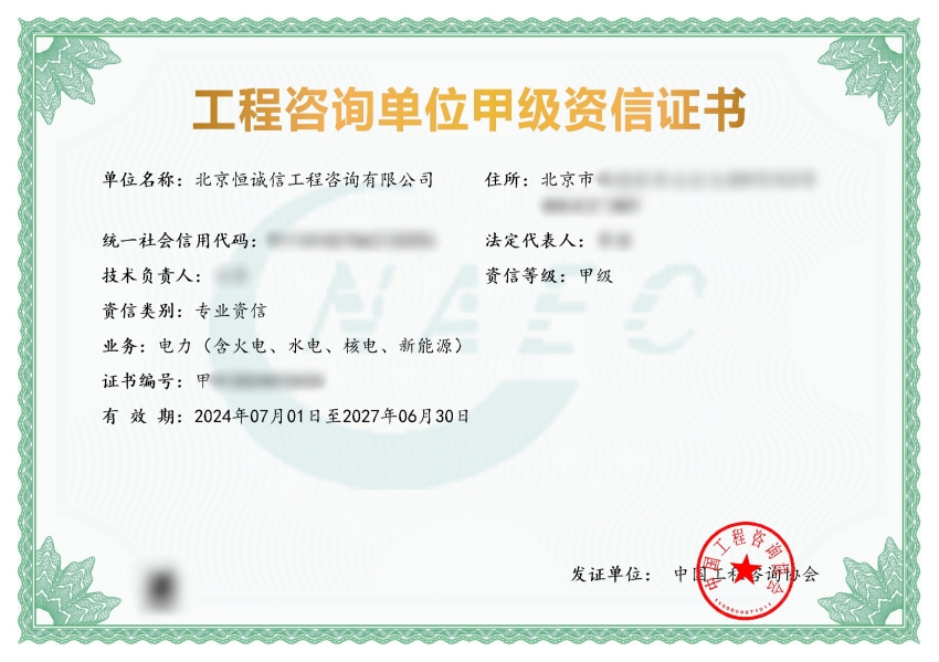 北京恒誠信工程咨詢公司榮獲工程咨詢甲級資信.jpg