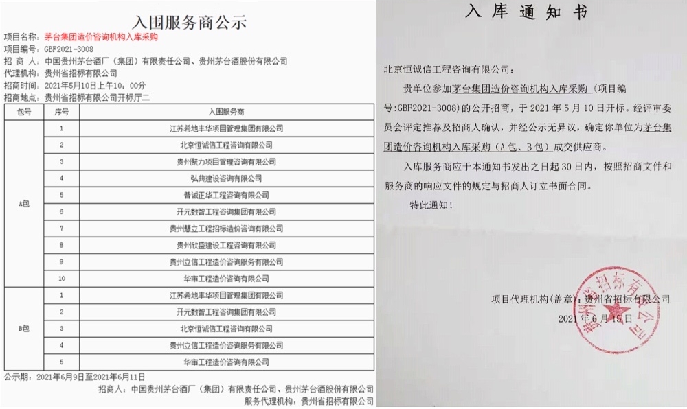 1741847068454053.jpg 賀北京恒誠(chéng)信工程咨詢(xún)有限公司入庫(kù)茅臺(tái)集團(tuán)造價(jià)咨詢(xún)機(jī)構(gòu)服務(wù)商1.jpg