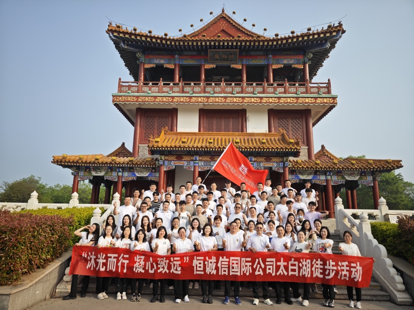 1741860183444835.jpg 恒誠信國際公司開展“沐光而行 凝心致遠”踏春徒步團建活動.jpg
