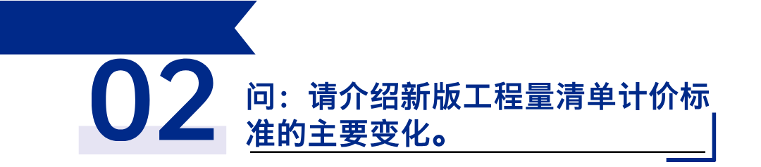 《建設(shè)工程工程量清單計(jì)價(jià)標(biāo)準(zhǔn)》發(fā)布，引領(lǐng)工程造價(jià)管理新變革2.png